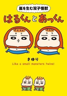 Manga Arashi wo Umu Futago Kaijuu Haru-kun to Akkun (嵐を生む双子怪獣 はるくんとあっくん)  / さゆり