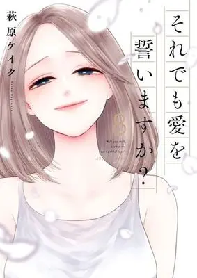 Manga Will You Still Pledge Me Your Faithful Love? vol.8 (それでも愛を誓いますか?(8))  / Hagiwara Keiku