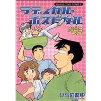 Manga Radical Hospital vol.11 (ラディカル・ホスピタル(11))  / Hirano Ayu