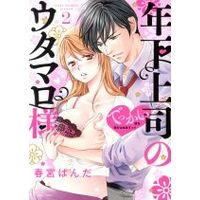 Manga Toshishita Joushi no Utamaro-sama vol.2 (年下上司のウタマロ様 でっかい彼を受け止めますっ!!(2))  / Harumiya Panda