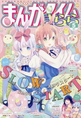 Magazine  (まんがタイムきらら 2022年 05 月号 [雑誌]) 