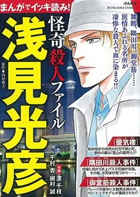 Manga Meitantei Asami Mitsuhiko (まんがでイッキ読み!浅見光彦 怪奇殺人ファイル (ぶんか社コミックス))  / Anthology