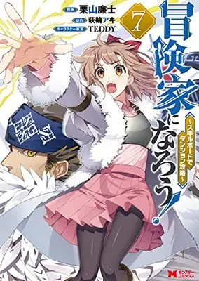 Manga Bouken-ka ni Narou!: Skill Board de Dungeon Kouryaku vol.7 (冒険家になろう!~スキルボードでダンジョン攻略~ (7) (モンスターコミックス))  / Kuriyama Renji