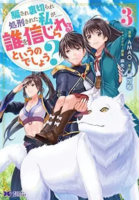 Manga Damasare Uragirare Shokei sareta Watashi ga...... Dare wo Shinji rareru to Iunodeshou? vol.3 (騙され裏切られ処刑された私が……誰を信じられるというのでしょう? (3) (モンスターコミックスf))  / Mao & AMAO