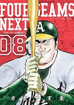 Manga Four Seams vol.8 (フォーシームNEXT(8): ビッグ コミックス)  / Sadayasu Kei