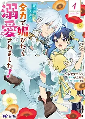 Manga Shinitakunai no de, Zenryoku de Kobitara Dekiaisaremashita! vol.1 (死にたくないので、全力で媚びたら溺愛されました! (1) (モンスターコミックスf))  / Muneyama Yoshimi