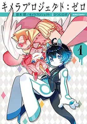Manga Kimera Project: Zero vol.1 (キメラプロジェクト:ゼロ (1) (アクションコミックス))  / ひつじロボ