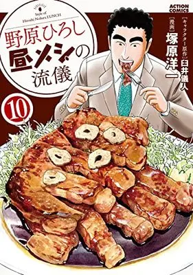 Manga Nohara Hiroshi Hiru Meshi no Ryuugi vol.10 (野原ひろし 昼メシの流儀 (10) (アクションコミックス))  / Tsukahara Youichi
