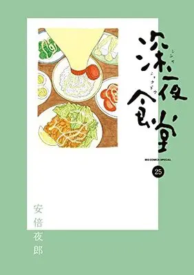 Manga Shinya Shokudou vol.25 (深夜食堂(25): ビッグ コミックス〔スペシャル〕)  / Abe Yaro