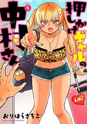 Manga Oshikake Gal no Nakamura San vol.1 (押しかけギャルの中村さん (1) (アクションコミックス))  / Orihara Sachiko