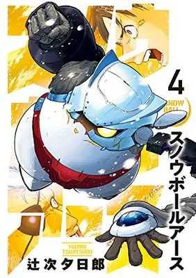 Manga Snowball Earth vol.4 (スノウボールアース(4): ビッグ コミックス)  / Tsujitsugu Yuuhirou