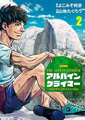 Manga THE ALPINE CLIMBER vol.2 (THE ALPINE CLIMBER 単独登攀者・山野井泰史の軌跡(2): ビッグ コミックス)  / よこみぞ邦彦(原作) 山地たくろう(作画)