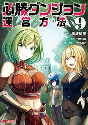 Manga Hisshou Dungeon Unei Houhou vol.9 (必勝ダンジョン運営方法 (9) (モンスターコミックス))  / Matsunami Rumi