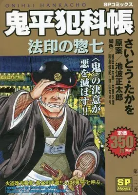 Manga Onihei Hankachou (鬼平犯科帳 法印の惣七: SPコミックス SPポケット)  / Saito Takao & 池波正太郎(作)さいとう・たかを(画)
