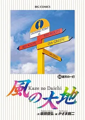 Manga Kaze no Daichi vol.84 (風の大地(84): ビッグ コミックス)  / 坂田信弘/かざま鋭二