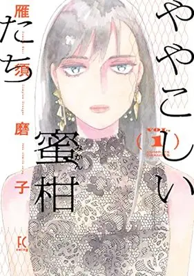 Manga Yayakoshii Mikan-tachi vol.1 (ややこしい蜜柑たち 1 (フィールコミックス Fcswing))  / Kari Sumako
