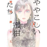 Manga Yayakoshii Mikan-tachi (ややこしい蜜柑たち 1 (フィールコミックス Fcswing))  / Kari Sumako