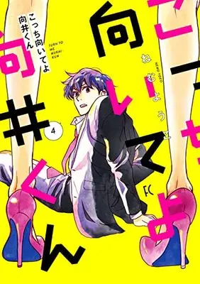 Manga Kocchi Muite yo Mukai-kun vol.4 (こっち向いてよ向井くん 4 (フィールコミックス))  / Nemu Youko