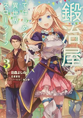 Manga Kajiya de Hajimeru Isekai Slow Life vol.3 (鍛冶屋ではじめる異世界スローライフ3 (電撃コミックスNEXT))  / Himori Yoshino