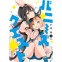 Manga Bunnie'S Quest vol.1 (バニーズクエスト(1) (ヤンマガKCスペシャル))  / 戸崎 映