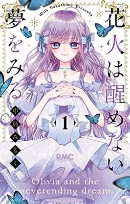 Manga Hanabi wa Samenai Yume wo Miru vol.1 (花火は醒めない夢をみる(1): りぼんマスコットコミックス)  / Nakashima Milk