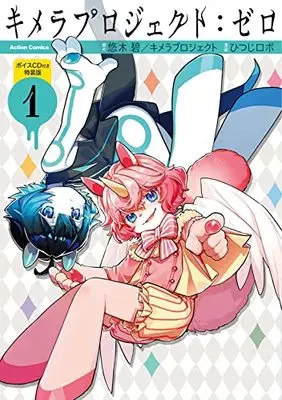 Special Edition Manga with Bonus Kimera Project: Zero vol.1 (キメラプロジェクト:ゼロ(1) ボイスCD付き特装版 (アクションコミックス))  / 悠木 碧 & キメラプロジェクト
