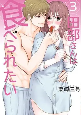 Manga Tabe-san wa Taberaretai vol.3 (田部さんは食べられたい 3)  / Kurisaki Sangou