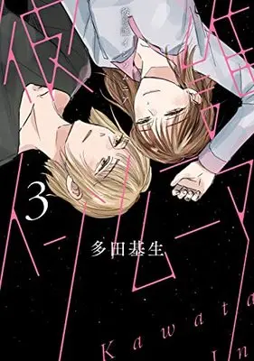 Manga Kawatare Insomnia vol.3 (彼誰インソムニア 3 (BRIDGE COMICS))  / Tada Kise