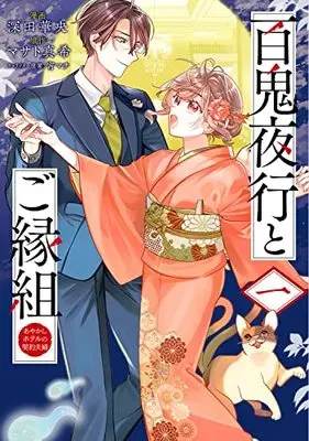 Manga Hyakki Yakou to Goengumi - Ayakashi Hotel no Keiyaku Fuufu vol.1 (百鬼夜行とご縁組 あやかしホテルの契約夫婦 1 (BRIDGE COMICS))  / 深田 華央