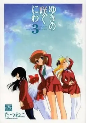 Manga Complete Set Yuki no Saku Niwa (3) (ゆきの咲くにわ 全3巻セット)  / Tatsuneko