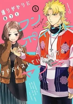 Manga Complete Set Toorigakari ni one point advice shiteiku type no yankee (8) (通りがかりにワンポイントアドバイスしていくタイプのヤンキー 全8巻セット)  / Otsuji