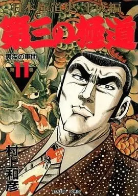 Manga Complete Set Dai 3 no Gokudou (11) (第三の極道 全11巻セット / 村上和彦) 