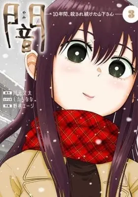 Manga Complete Set Yami 10 Nenkan, Korosaretsuzuketa Yamashita san (3) (闇 10年間、殺され続けた山下さん 全3巻セット)  / Nomura Eji