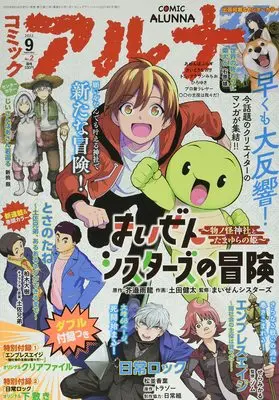 Magazine Comic Alunna (コミックフラッパー 2022年9月号増刊 コミックアルナ No.2) 