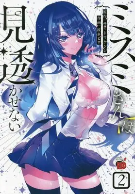 Manga Misumi-san wa Misukasenai vol.2 (ミスミさんは見透かせない 2 (2) (チャンピオンREDコミックス))  / Saitou Kenji & Hata Hiro