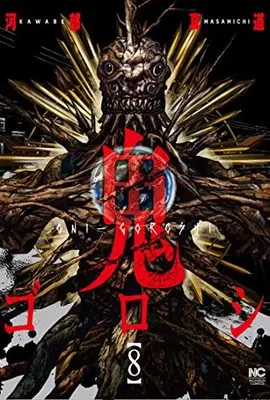 Manga Oni-goroshi vol.8 (鬼ゴロシ ( 8) (ニチブンコミックス))  / Kawabe Masamichi