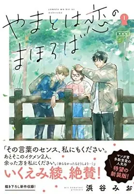 Manga Yamato wa Koi no mahoroba vol.1 (やまとは恋のまほろば 新装版 1)  / Hamatani Mio