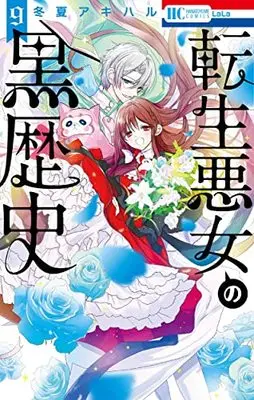 Manga Tensei Akujo no Kuro Rekishi (The Dark History of the Reincarnated Villainess) vol.9 (転生悪女の黒歴史 9 (花とゆめコミックス))  / Touka Akiharu