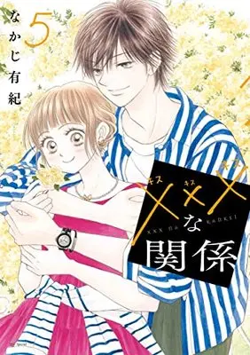 Manga ××× na Kankei vol.5 (×××な関係 5 (花とゆめコミックススペシャル))  / Nakaji Yuki