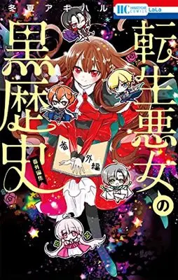 Manga Tensei Akujo no Kuro Rekishi: Bangaihen-shuu (転生悪女の黒歴史 番外編集 (花とゆめコミックス))  / Touka Akiharu