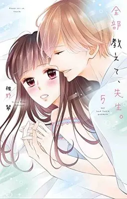 Manga Zenbu Oshiete, Sensei. vol.5 (全部教えて、先生。 5 (白泉社レディース・コミックス))  / Shiino Midori