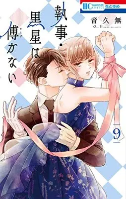 Manga Shitsuji Kuroboshi Wa Kashizukanai vol.9 (執事・黒星は傅かない 9 (花とゆめコミックス))  / Oto Hisamu