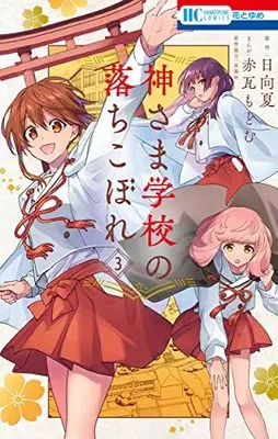 Manga Kamisama Gakkou no Ochikobore vol.3 (神さま学校の落ちこぼれ 3 (花とゆめコミックス)) 