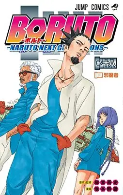 Manga BORUTO vol.18 (BORUTO-ボルト- -NARUTO NEXT GENERATIONS-(18): ジャンプコミックス)  / 岸本斉史 池本幹雄