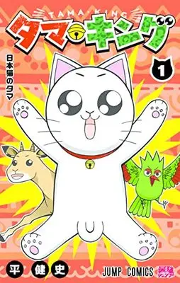 Manga Tama King vol.1 (タマ・キング(1): ジャンプコミックス)  / 平健二