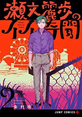 Manga Sebumi Reifu no Ii Kibun vol.2 (瀬文麗歩のイイ奇聞(2): ジャンプコミックス)  / Akamura Saki