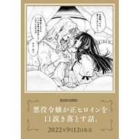 Manga  (悪役令嬢が正ヒロインを口説き落とす話。 (ビームコミックス))  / Fujii Kasai