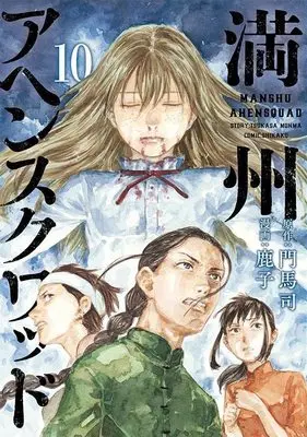 Manga Manshuu Ahen Squad vol.10 (満州アヘンスクワッド(10) (ヤンマガKCスペシャル))  / Kanoko (鹿子)