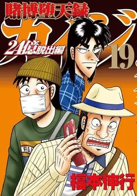 Manga Tobaku Datenroku Kaiji: 24-oku Dasshutsu-hen vol.19 (賭博堕天録カイジ 24億脱出編(19) (ヤンマガKCスペシャル))  / Fukumoto Nobuyuki