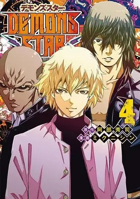 Manga Demons Star vol.4 (DEMONS STAR(4) (ヤンマガKCスペシャル))  / ミクニ シン